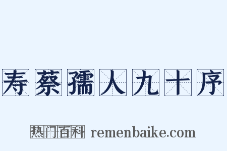 寿蔡孺人九十序是什么意思的图片